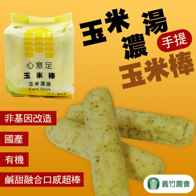 義竹農會 玉米棒-玉米濃湯口味禮盒X2盒(102gX5包/盒)