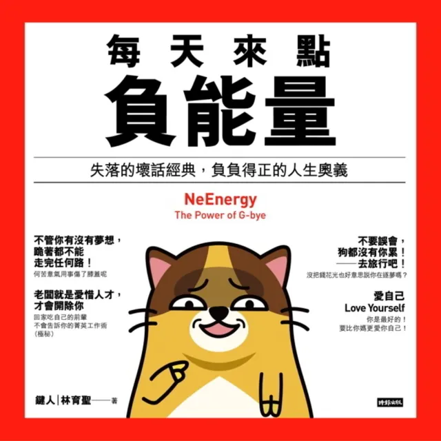 【MyBook】每天來點負能量——失落的壞話經典，負負得正的人生奧義(電子書)