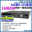 【KINGNET】16路8聲主機 800萬 H.265 16路主機 XVR 錄影主機 5硬碟 DVR 監視器(台灣微凱 TWG-2160DK)