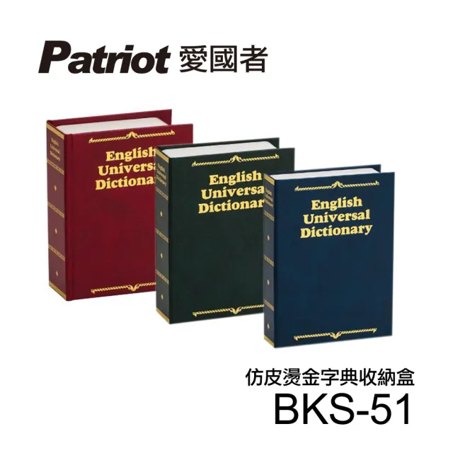 【愛國者】仿皮燙金式字典收納盒BKS-51顏色隨機出貨