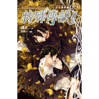 【momoBOOK】特殊傳說Ⅱ亙古潛夜篇03(電子輕小說)