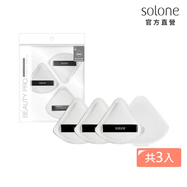 【Solone】訂製舒芙蕾海綿扇形3入組 粉撲 美妝蛋(扇形3入+專用收納盒)