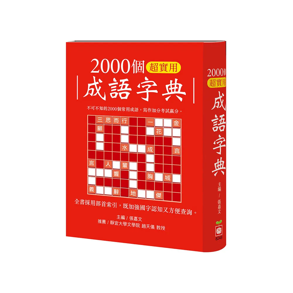 2000個超實用成語字典