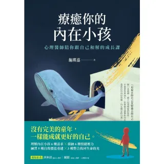 【momoBOOK】療癒你的內在小孩：心理醫師陪你跟自己和解的成長課(電子書)