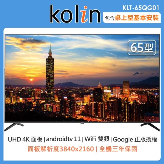 Kolin 歌林Kolin 歌林 65型Android 11 4K HDR QLED智慧連網液晶顯示器KLT-65QG01(含桌上型安裝+舊機回收)