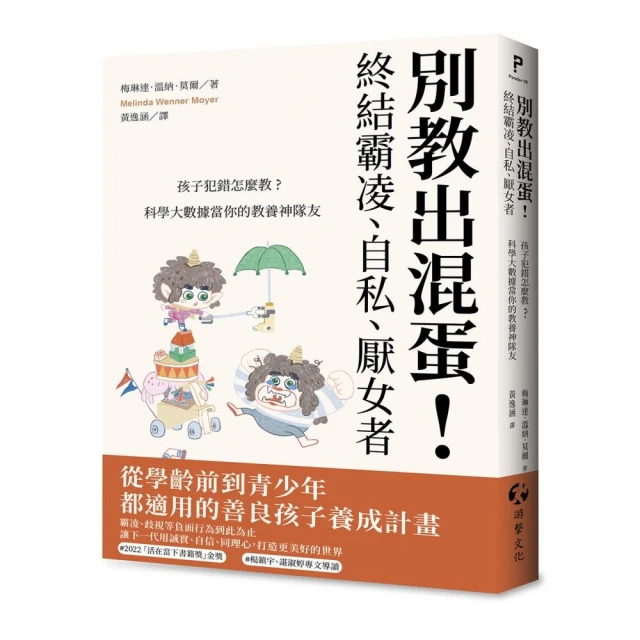 別教出混蛋！終結霸凌、自私、厭女者：孩子犯錯怎麼教？科學大數據當你的教養神隊友