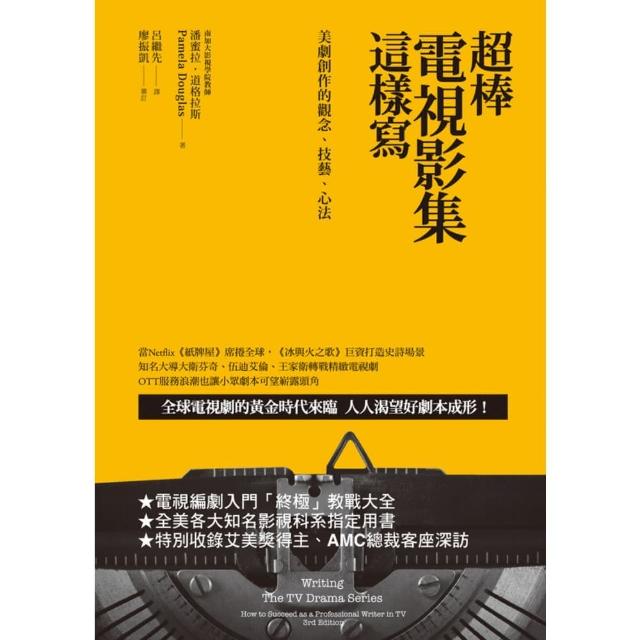 【momoBOOK】超棒電視影集這樣寫：美劇創作的觀念、技藝、心法(電子書)