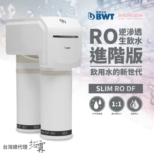 【BWT德國倍世】SLIM RO DF 直流式羽纖生飲水淨水器(含基本安裝)