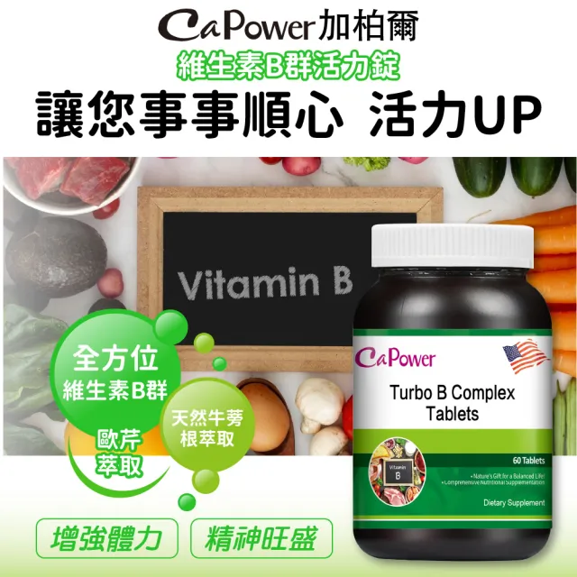 【美國CaPower加柏爾】維生素B群活力錠 超值組(60粒/瓶)
