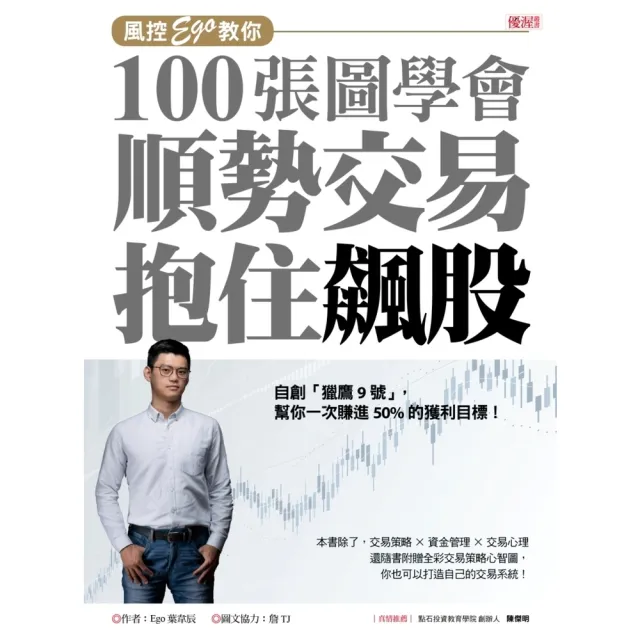 【momoBOOK】風控Ego教你100張圖學會順勢交易抱住飆股(電子書)