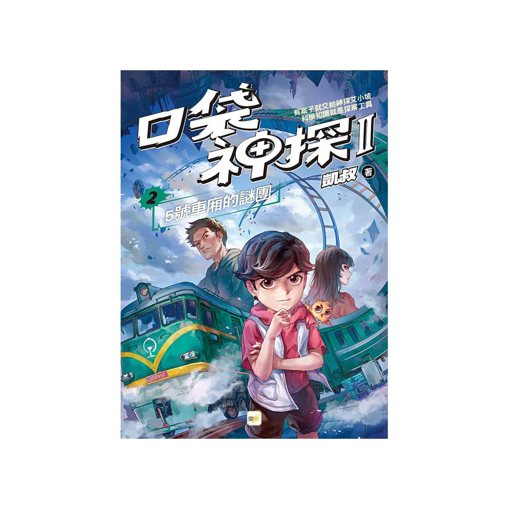 【口袋神探二部曲】2：5號車廂的謎團 ﹝中高年級推理讀本﹞