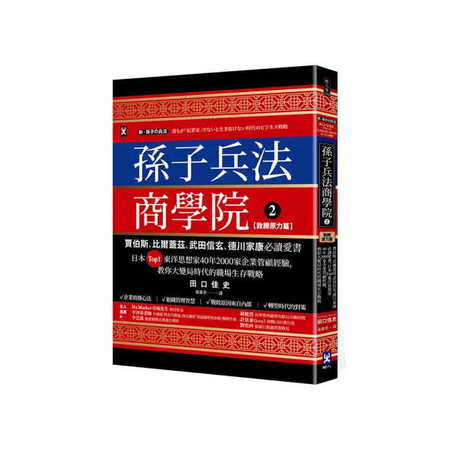 孫子兵法商學院（2）【致勝原力篇】：賈伯斯、比爾蓋茲、武田信玄、德川家康必讀愛書 日本Top1東洋思想家40