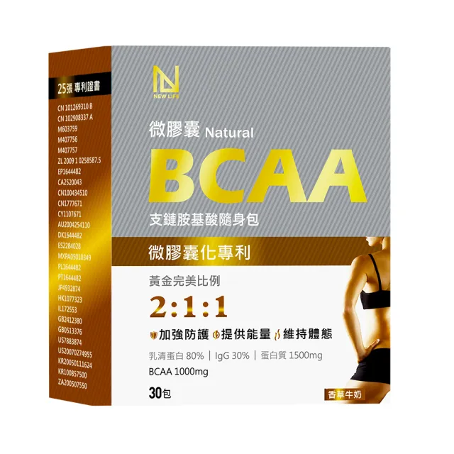 【NEW LIFE】微膠囊天然BCAA支鏈胺基酸隨身包（香草牛奶風味）(30包/盒-含乳清蛋白.IgG)