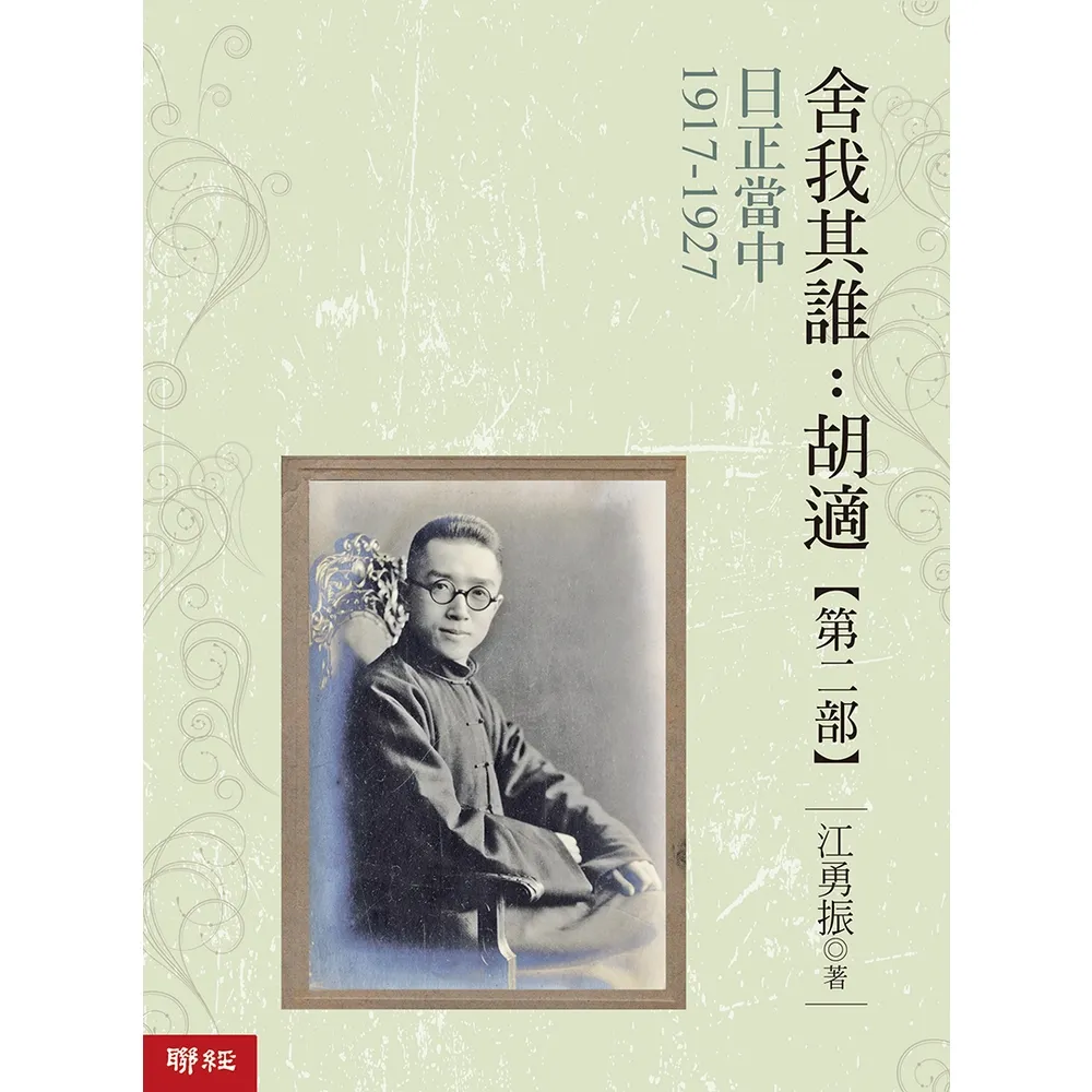 【momoBOOK】日正當中1917-1927【舍我其誰：胡適第二部】(電子書)