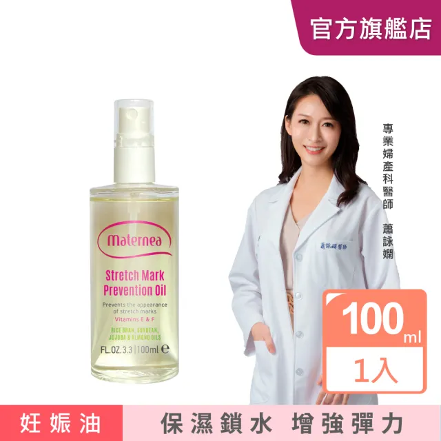 【媽咪莉娜】彈力潤膚油100ml(妊娠油/身體油/按摩油)