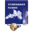 【MyBook】當代國際新能源政策與法制發展(電子書)