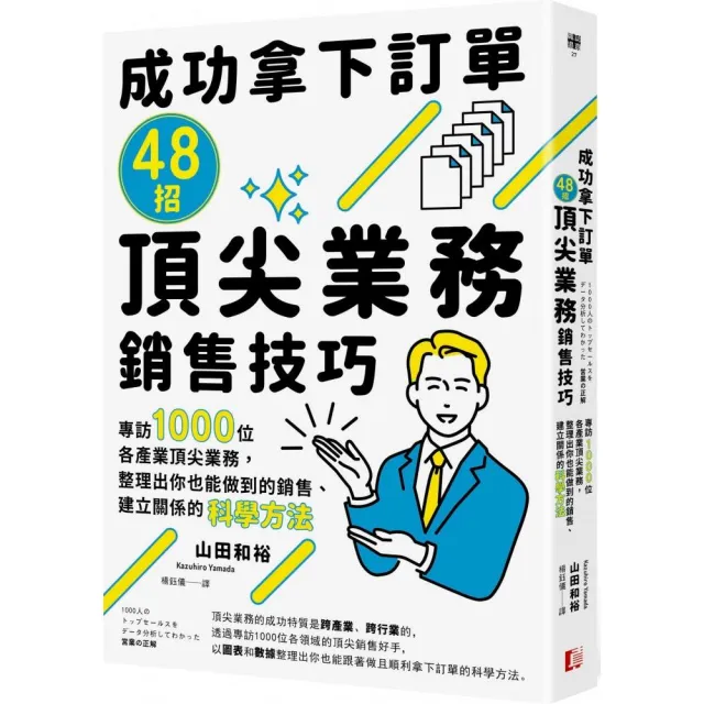 成功拿下訂單48招頂尖業務銷售技巧：專訪1000位各產業頂尖業務 整理出你也能做到的銷售、建立關係的科學方 