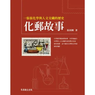 【MyBook】化郵故事:一張張化學與人文交織的歷史(電子書)