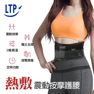 【LTP】熱敷震動按摩腰帶 可定時 三段調溫 腰部按摩器 男女適用(SSW09)