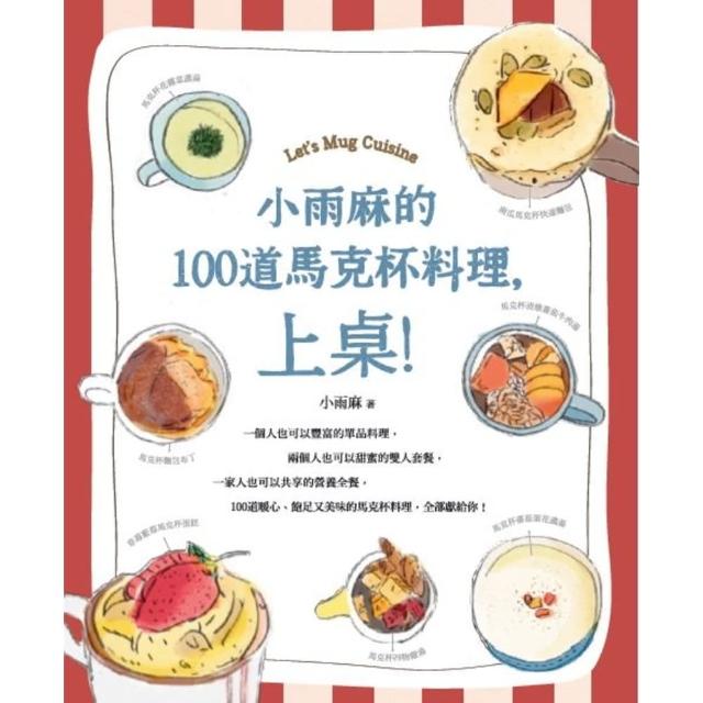 【momoBOOK】小雨麻的100道馬克杯料理 上桌！(電子書)