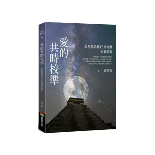 愛的共時校準：與星際馬雅13月亮曆同頻創造