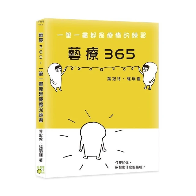 藝療365：一筆一畫都是療癒的練習