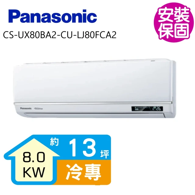 Panasonic 國際牌 變頻冷專分離式冷氣13坪(CS-UX80BA2-CU-LJ80FCA2)