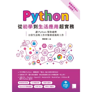 【MyBook】Python從初學到生活應用超實務（電腦視覺與AI加強版）(電子書)