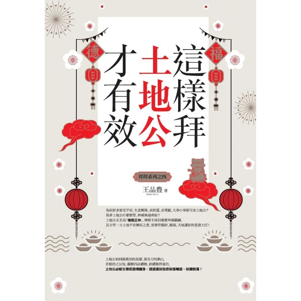 【momoBOOK】這樣拜土地公才有效（全新封面版 拜拜系列之四）(電子書)