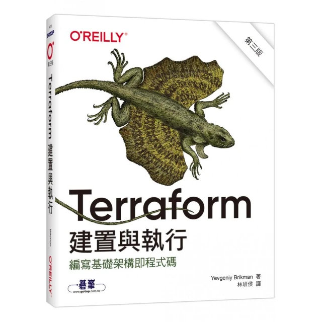 Terraform建置與執行 第三版