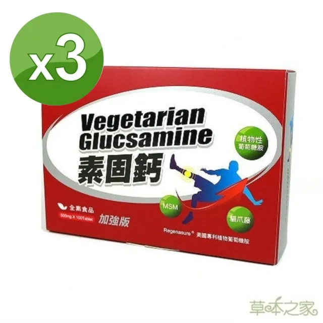 【草本之家】素食專用-素固鈣加強版3盒(100粒/盒)