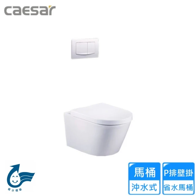 CAESAR 凱撒衛浴 P排壁掛省水馬桶(CP1505 不含安裝)