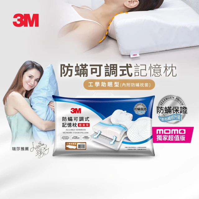 【10晚試睡★3M】momo獨家 防蹣可調式記憶枕-工學助眠型超值版(內附防蹣枕套)
