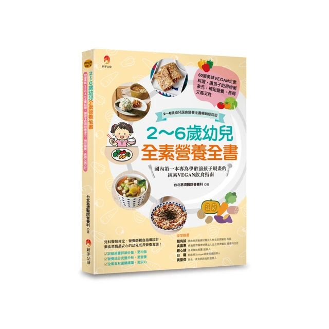 2〜6歲幼兒全素營養全書：60道美味VEGAN全素料理，讓孩子吃得均衡多元
