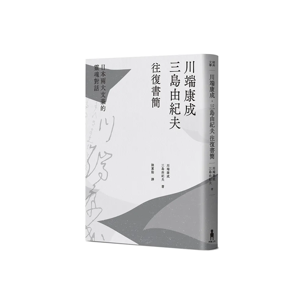 川端康成．三島由紀夫往復書簡：日本兩大文豪的靈魂對話（新裝版）