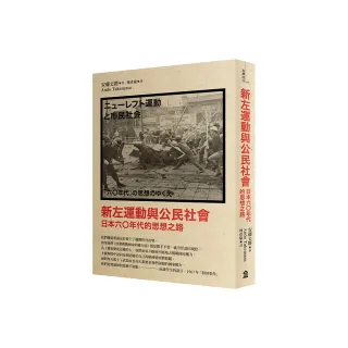 新左運動與公民社會：日本六○年代的思想之路（新版）
