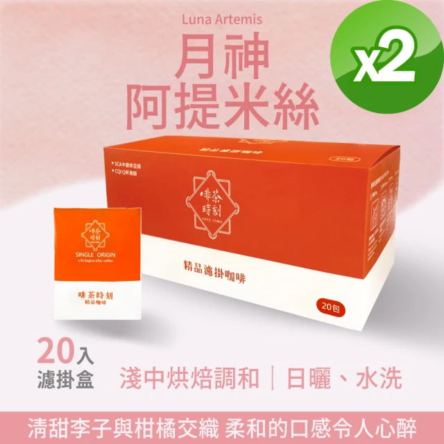 Verytime 啡茶時刻 月神阿提米絲 濾掛咖啡 2盒組 10gx40入(特調濾掛咖啡/掛耳咖啡)