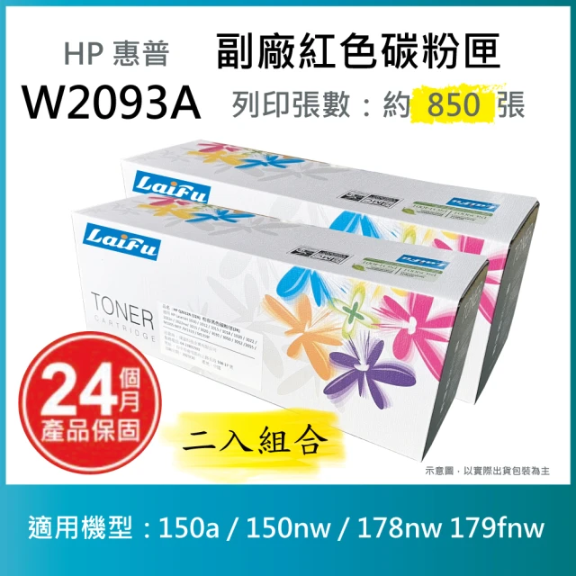 LAIFU HP W2093A 119A 相容紅色碳粉匣 適用 150a / 150nw / 178nw 179fnw(-兩入優惠組)