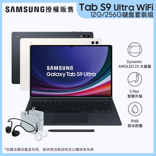 SAMSUNG 三星SAMSUNG 三星 Tab S9 Ultra 14.6吋 Wi-Fi 鍵盤套裝組 - 二色任選(12G/256G/X910)(耳機行電組)