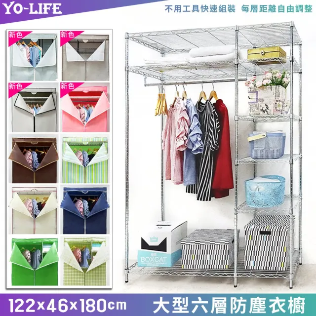 【yo-life】100%台灣製 大型鐵力士六層衣櫥組-10色防塵布套任選(122x46x180cm)