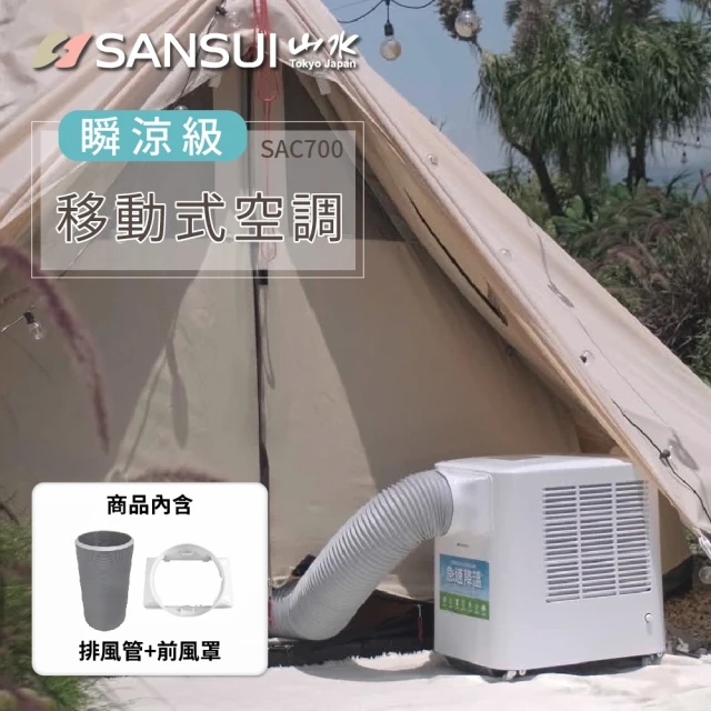 【SANSUI 山水】戶外露營升級版 清淨除濕移動式冷氣+180cm前風管+風罩組 3-5坪 移動空調(SAC700)