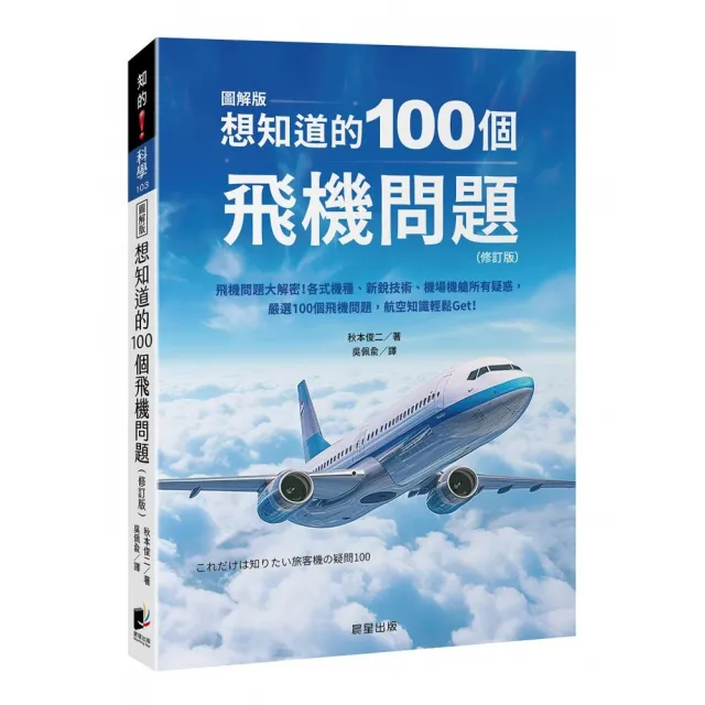 想知道的100個飛機問題（修訂版）