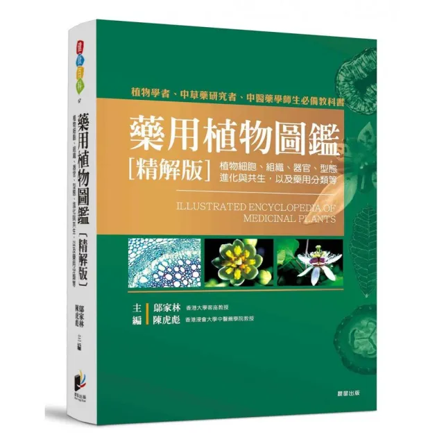 藥用植物圖鑑【精解版】：植物細胞、組織、器官、型態、進化與共生，以及藥用分類等