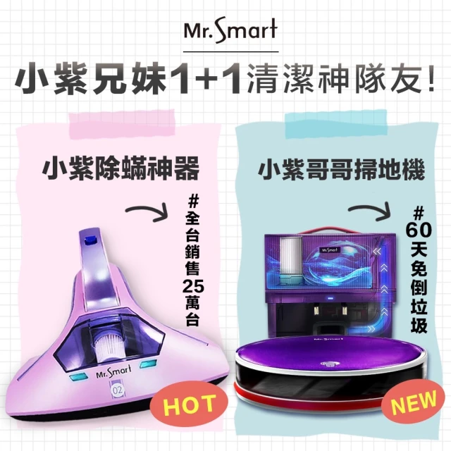 Mr.Smart 小紫哥哥掃地機器人+小紫除螨機(清潔強手組合)