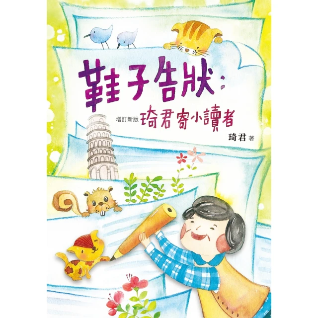 【MyBook】鞋子告狀：琦君寄小讀者（增訂新版）(電子書)