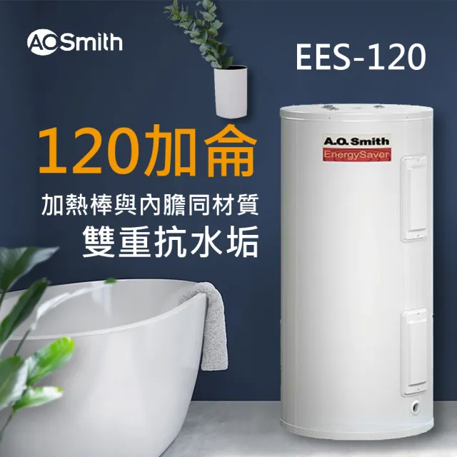 【A.O.Smith】AO史密斯 120加侖電能熱水器 455L(EES-120)