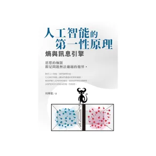 人工智能的第一性原理 熵與訊息引擎