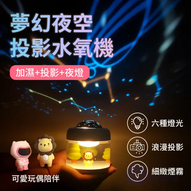 【BESTHOT】夢幻夜空投影水氧機-附二組投影片(水氧機 加濕器 小夜燈 氛圍燈 投影燈)
