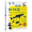 台灣摺紙動物園：紙雕藝術實作 × 動物知識圖鑑，帶你摺出台灣的特有種精神！