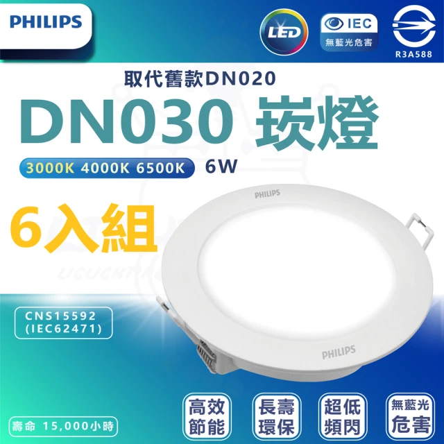 Philips 飛利浦 6入組 DN030 6W崁燈 嵌入孔9cm(白光/中性光/黃光)